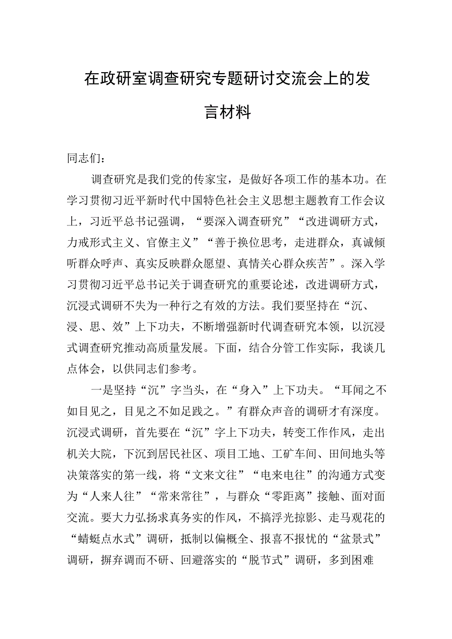 在政研室调查研究专题研讨交流会上的发言材料.docx_第1页