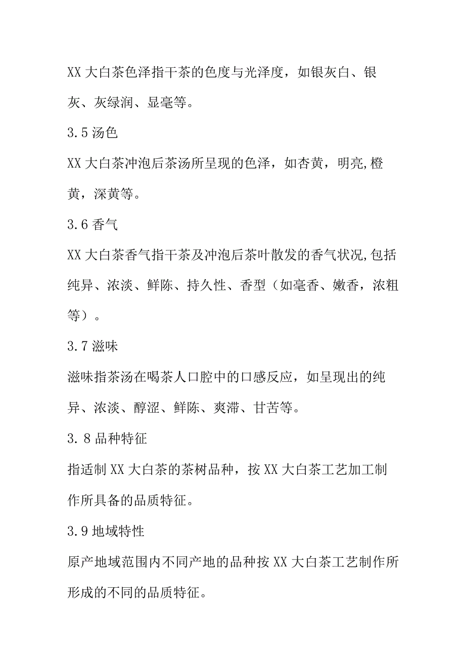 XX大白茶冲泡与品鉴规程.docx_第3页