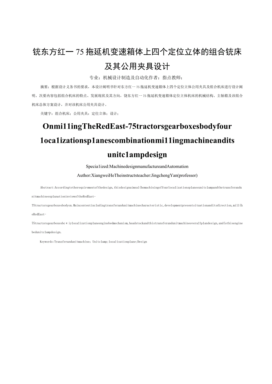 大学本科毕业论文机械工程设计与自动化专业拖拉机变速箱体上四个定位平面的组合铣床及其专用夹具设计.docx_第1页