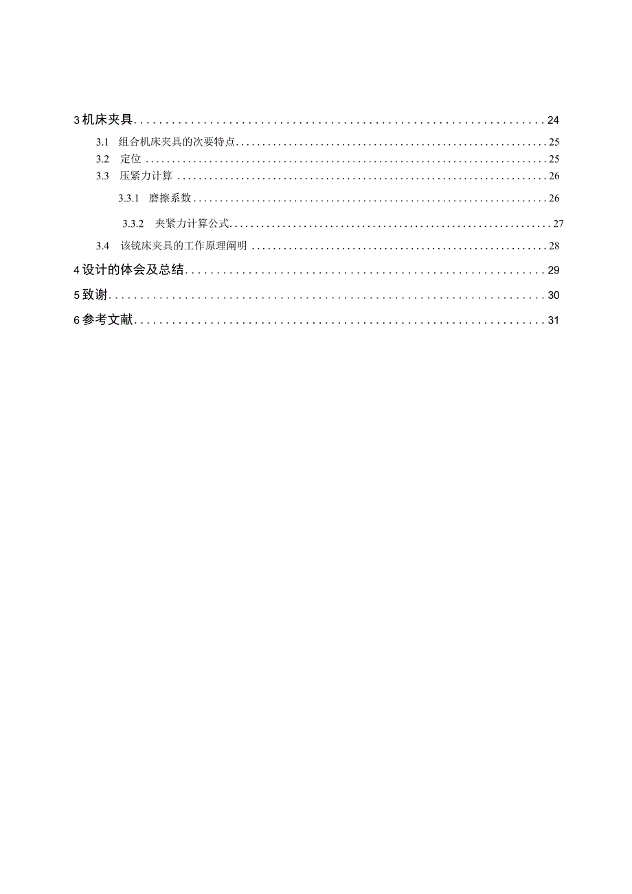 大学本科毕业论文机械工程设计与自动化专业拖拉机变速箱体上四个定位平面的组合铣床及其专用夹具设计.docx_第3页