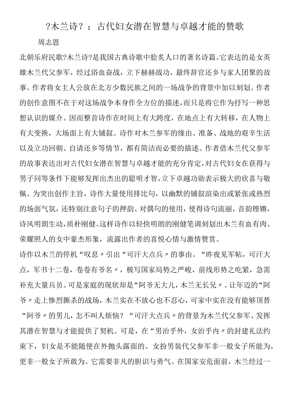 《木兰诗》：古代妇女潜在智慧与卓越才能的赞歌.docx_第1页