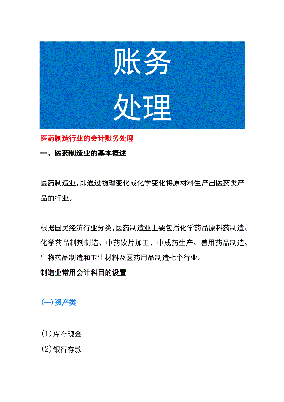 医药制造行业的会计账务处理.docx_第1页