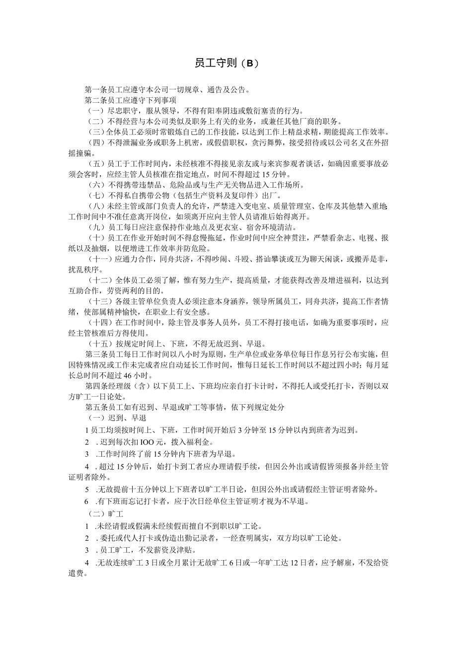 入职管理规章制度学习员工守则B.docx_第1页