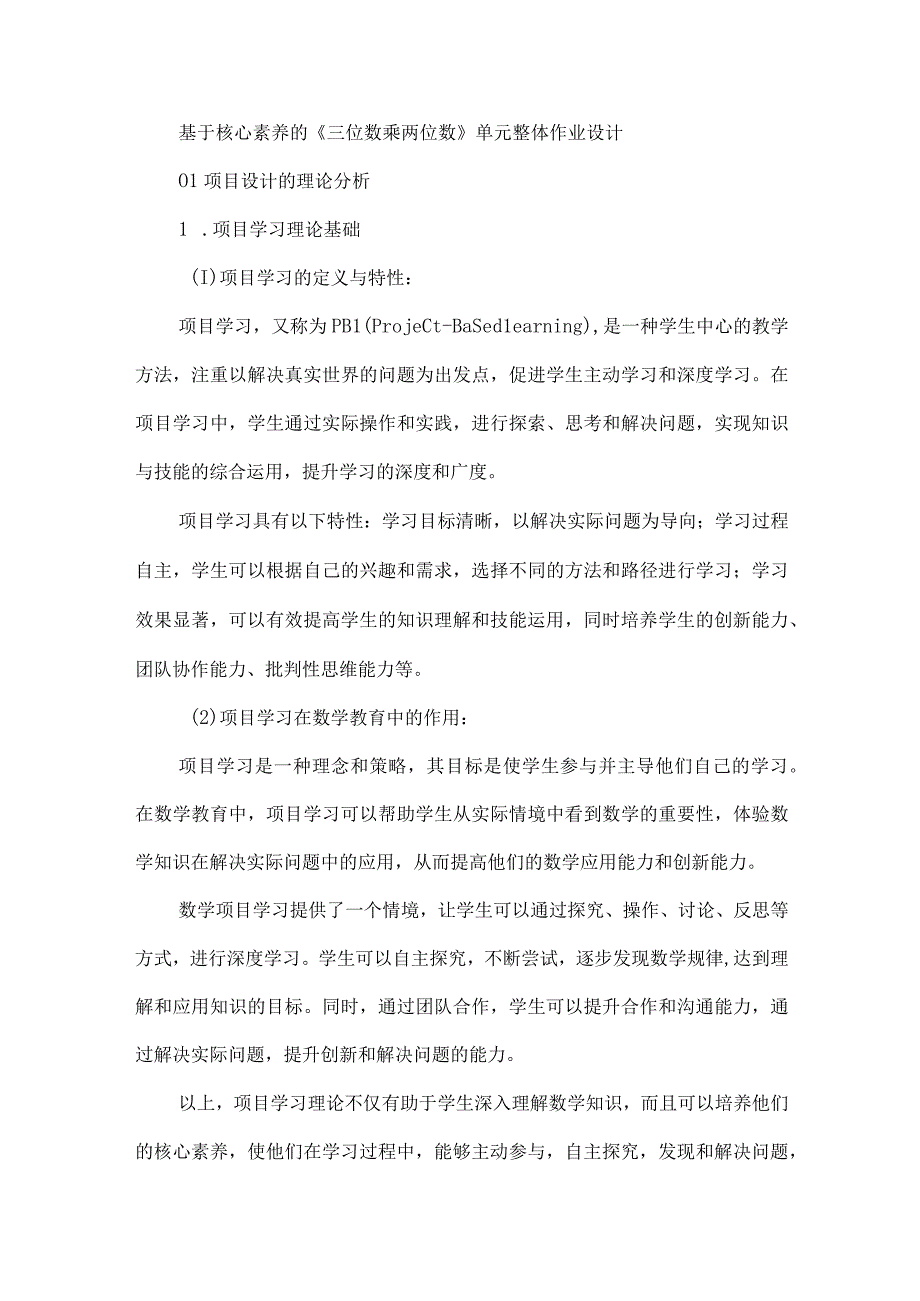 基于核心素养的《三位数乘两位数》单元整体作业设计.docx_第1页