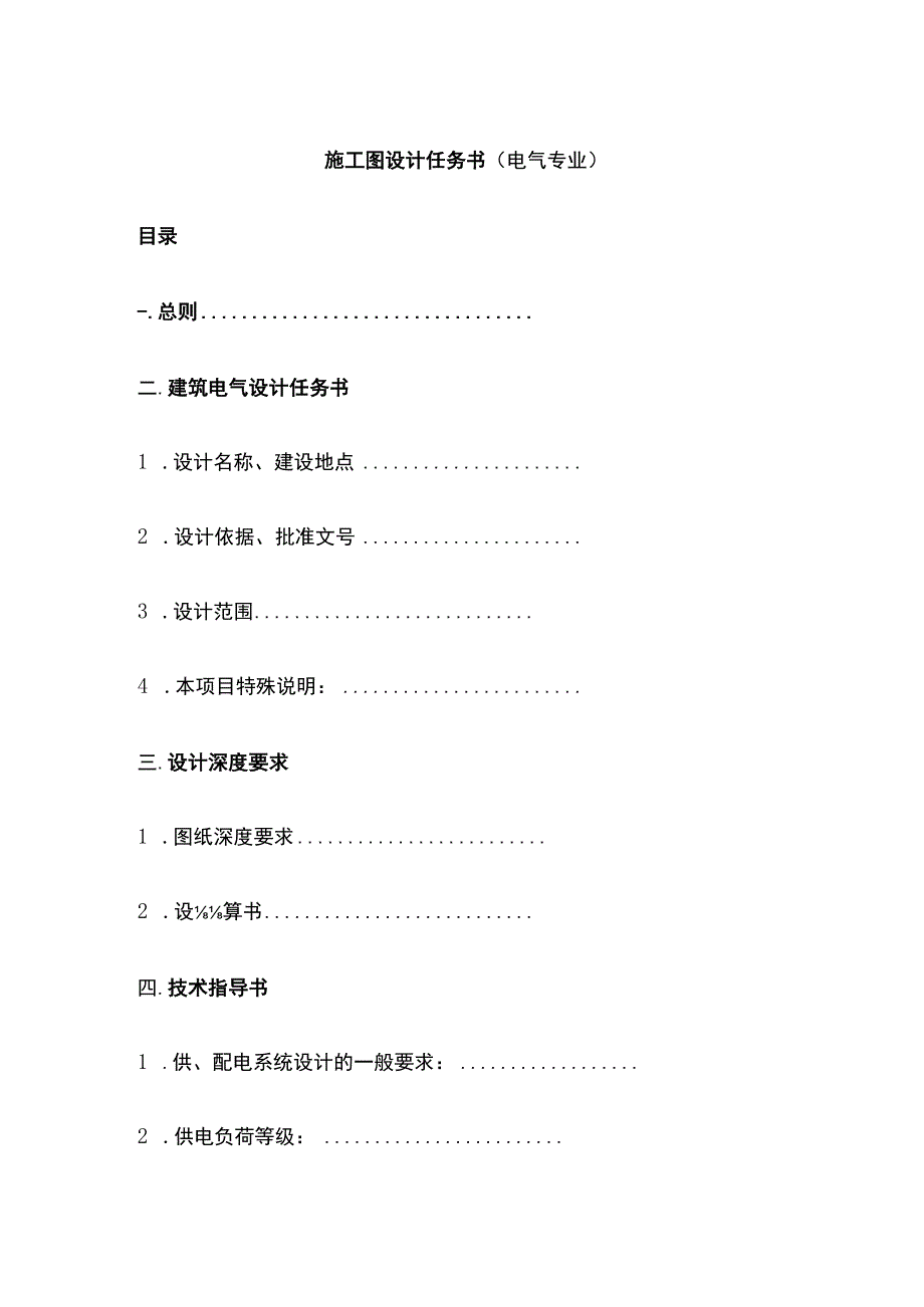 施工图设计任务书电气专业全.docx_第1页