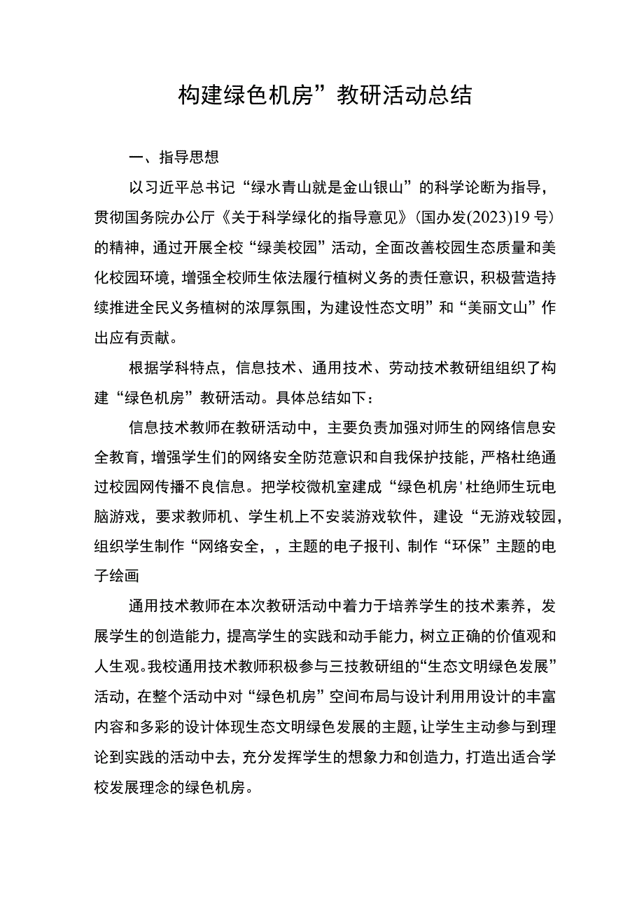 三技学科组生态文明绿色发展教研活动总结.docx_第1页