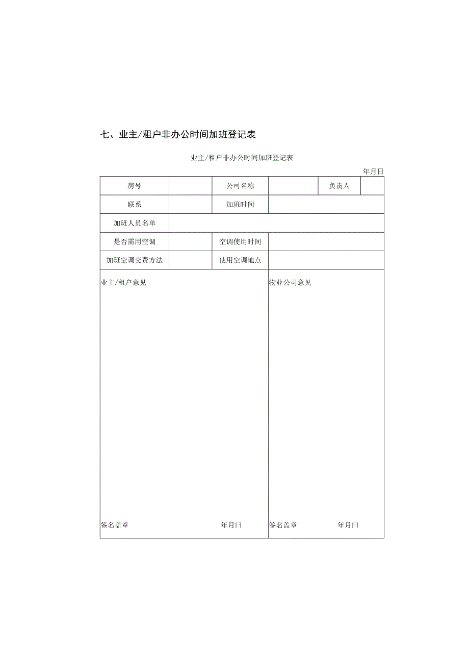 七业主租户非办公时间加班登记表2023版.docx_第1页