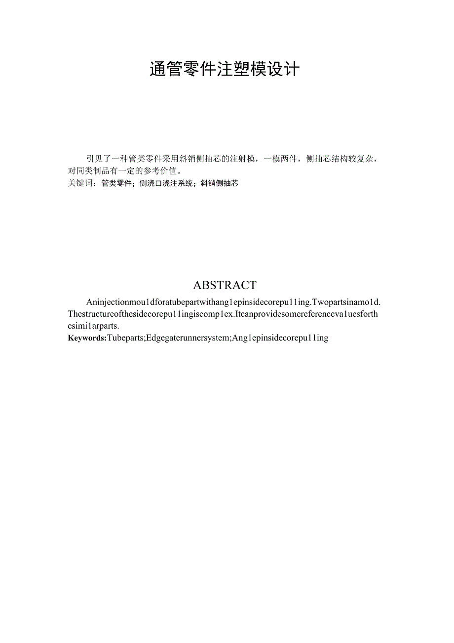 大学本科毕业论文机械工程设计与自动化专业通管零件注塑模设计有cad图+文献翻译.docx_第1页