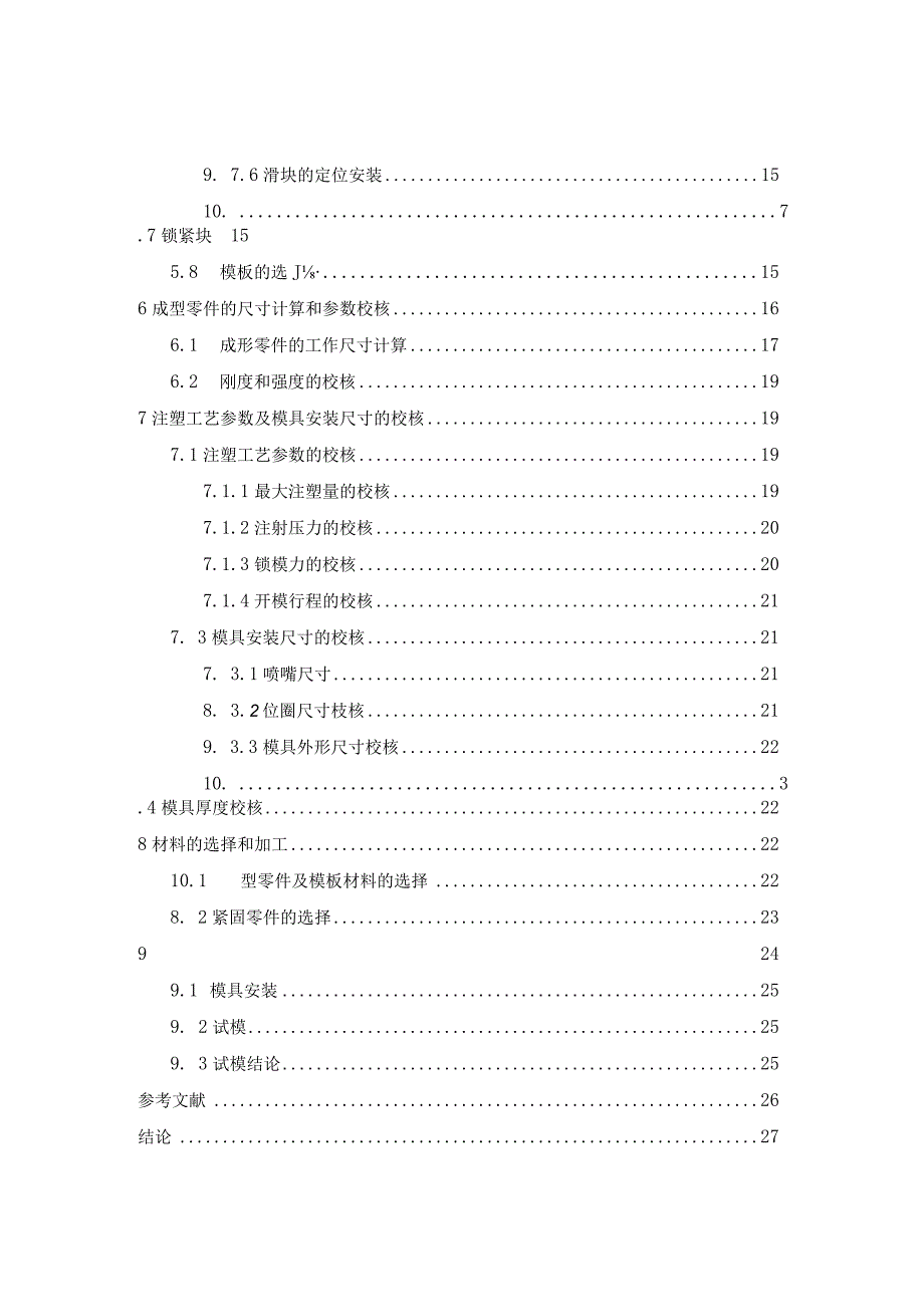 大学本科毕业论文机械工程设计与自动化专业通管零件注塑模设计有cad图+文献翻译.docx_第3页