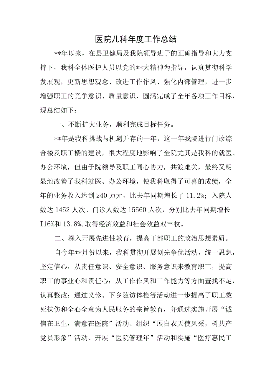 医院儿科年度工作总结.docx_第1页