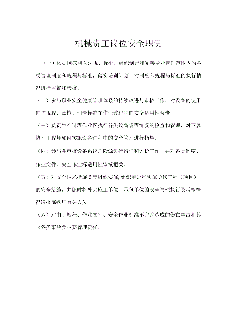 机械责工岗位安全职责模板范本.docx_第1页