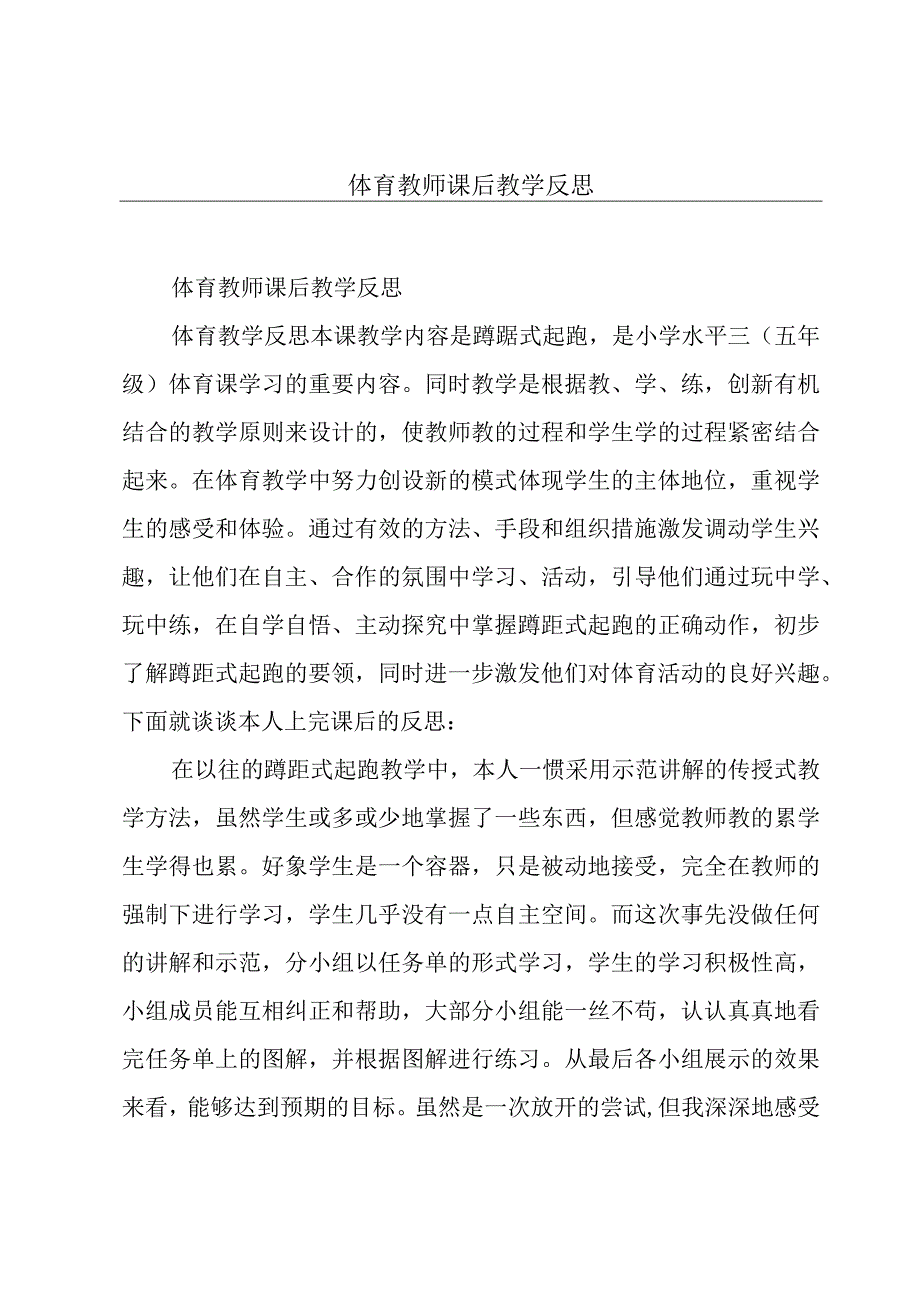 体育教师课后教学反思.docx_第1页