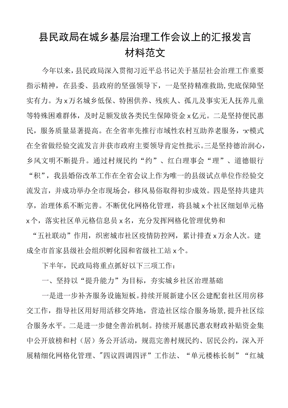 县民政局在城乡基层治理工作会议上的汇报发言材料.docx_第1页