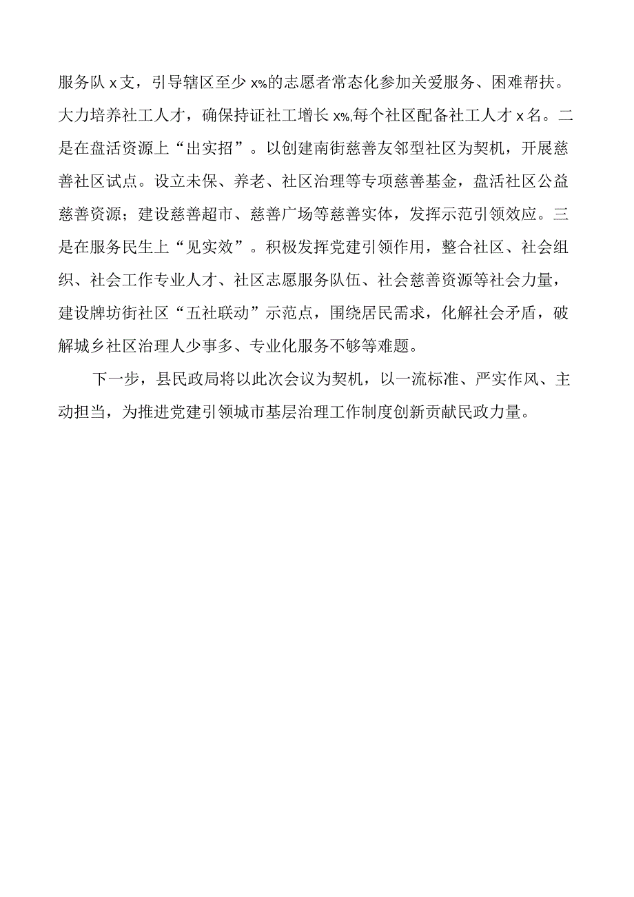 县民政局在城乡基层治理工作会议上的汇报发言材料.docx_第3页