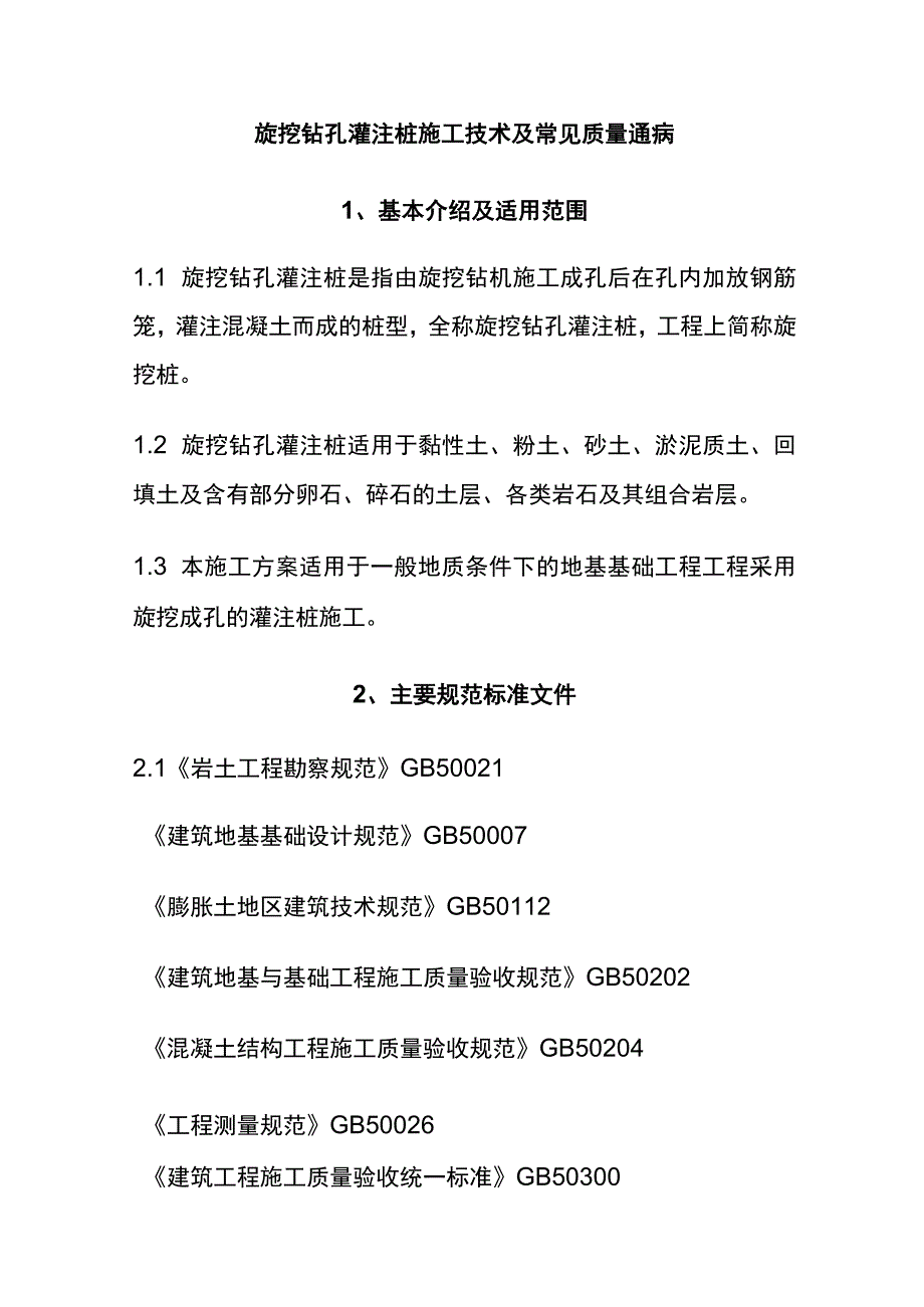 全旋挖钻孔灌注桩施工技术及常见质量通病.docx_第1页