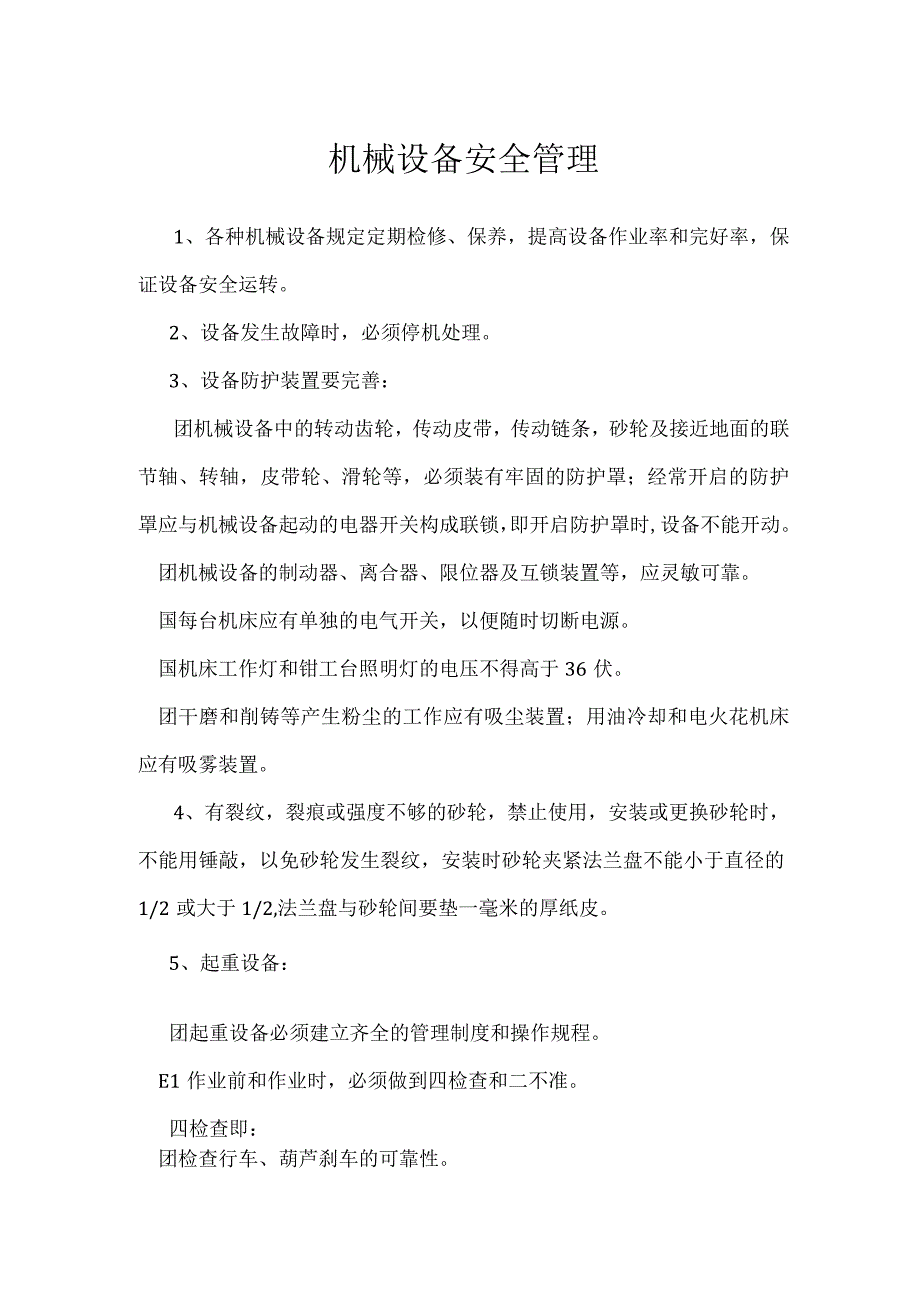 机械设备安全管理模板范本.docx_第1页