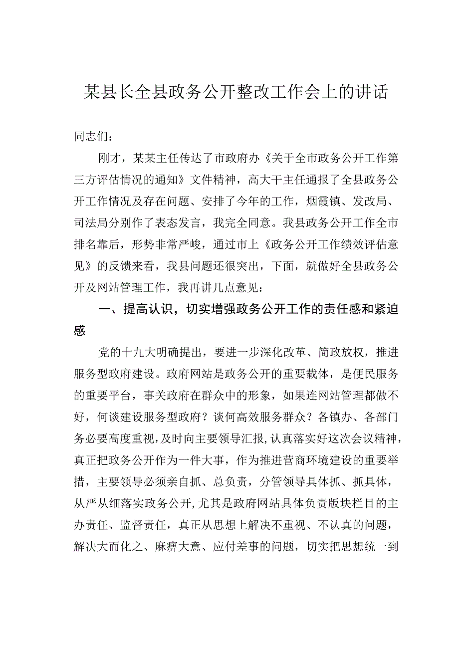 某县长全县政务公开整改工作会上的讲话.docx_第1页