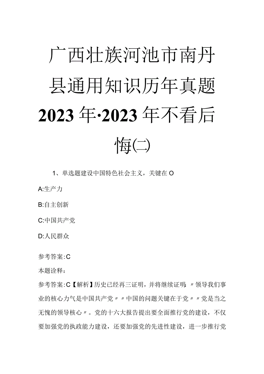 广西壮族河池市南丹县通用知识历年真题2023年2023年不看后悔二.docx_第1页