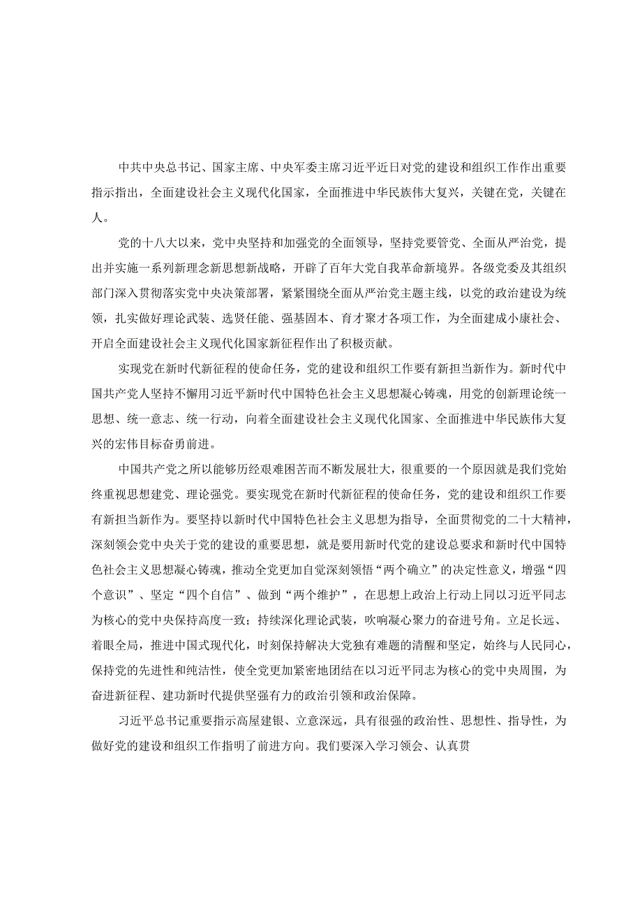 2篇2023年学习贯彻对党的建设和组织工作重要指示心得体会.docx_第3页