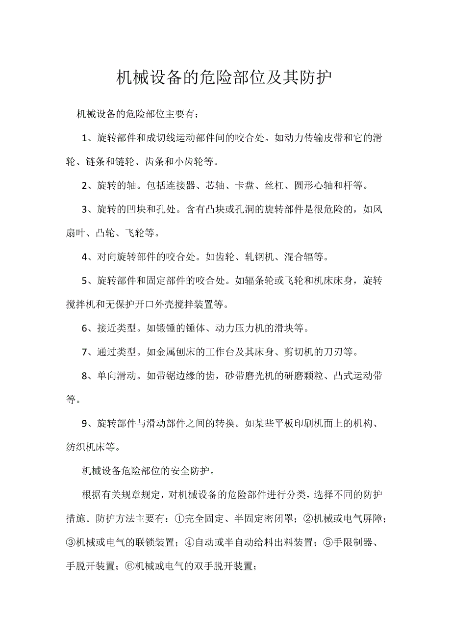 机械设备的危险部位及其防护模板范本.docx_第1页