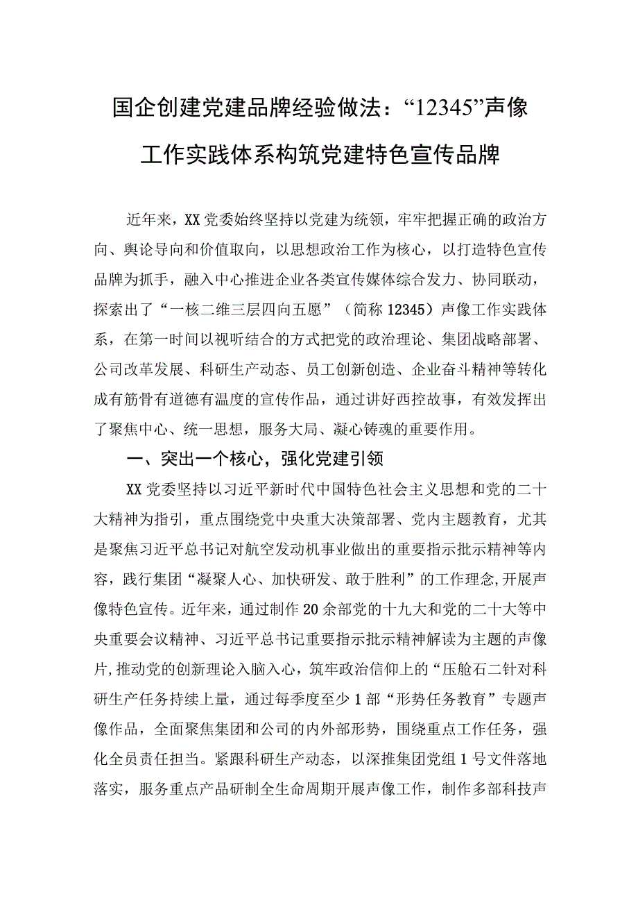 国企创建党建品牌经验做法：12345声像工作实践体系+构筑党建特色宣传品牌.docx_第1页