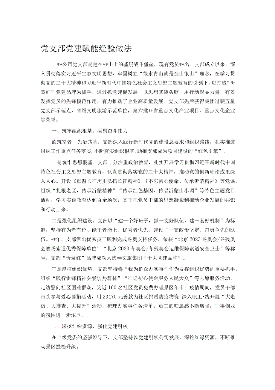 党支部党建赋能经验做法.docx_第1页