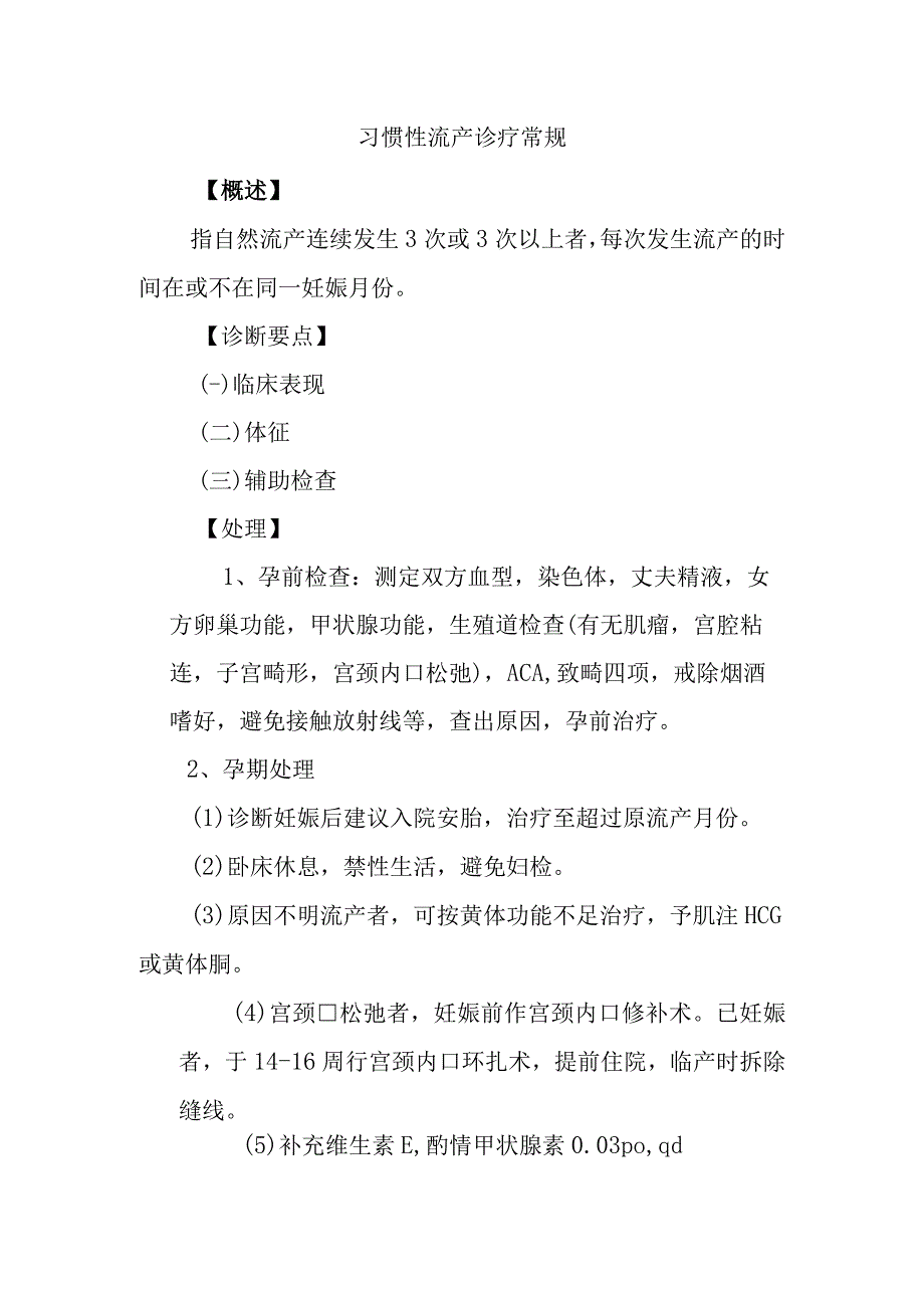 习惯性流产诊疗常规.docx_第1页