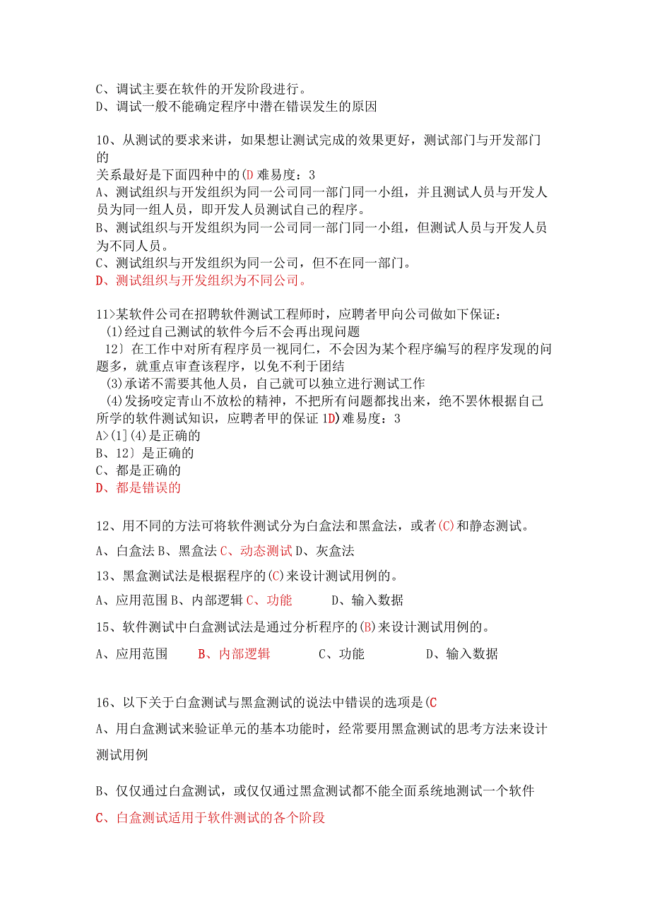 期末题库软件测试答案.docx_第2页