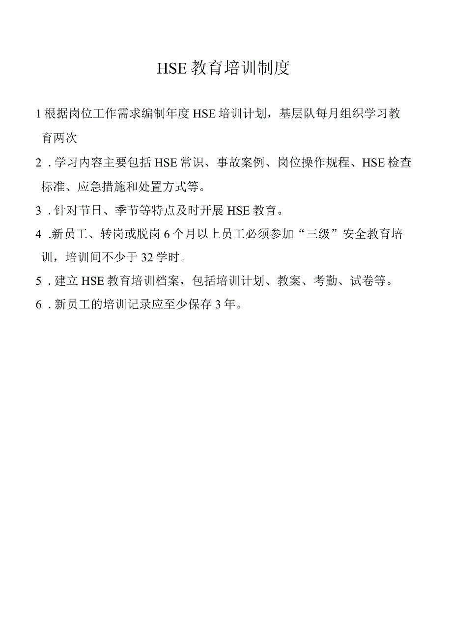 HSE 教育培训制度.docx_第1页