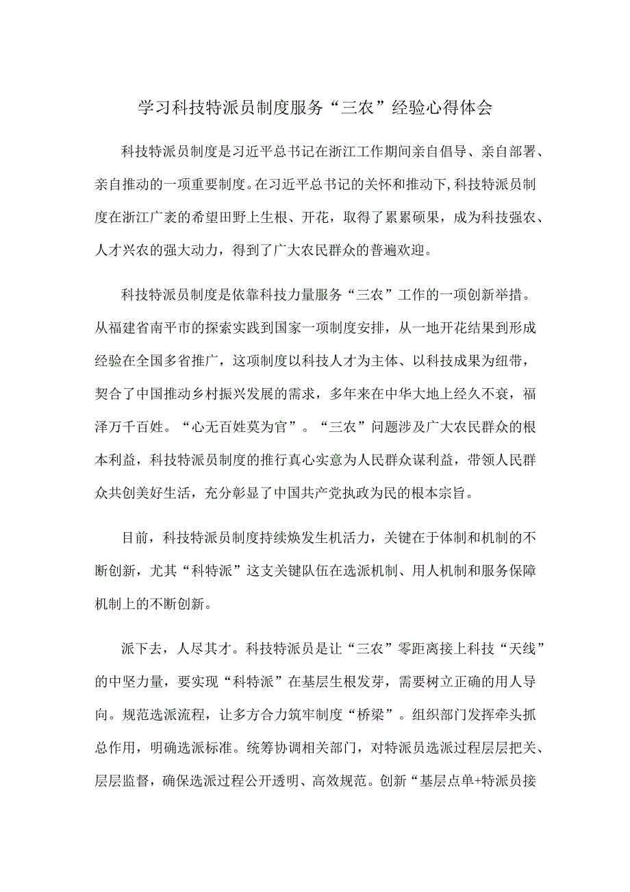 学习科技特派员制度服务三农经验心得体会.docx_第1页