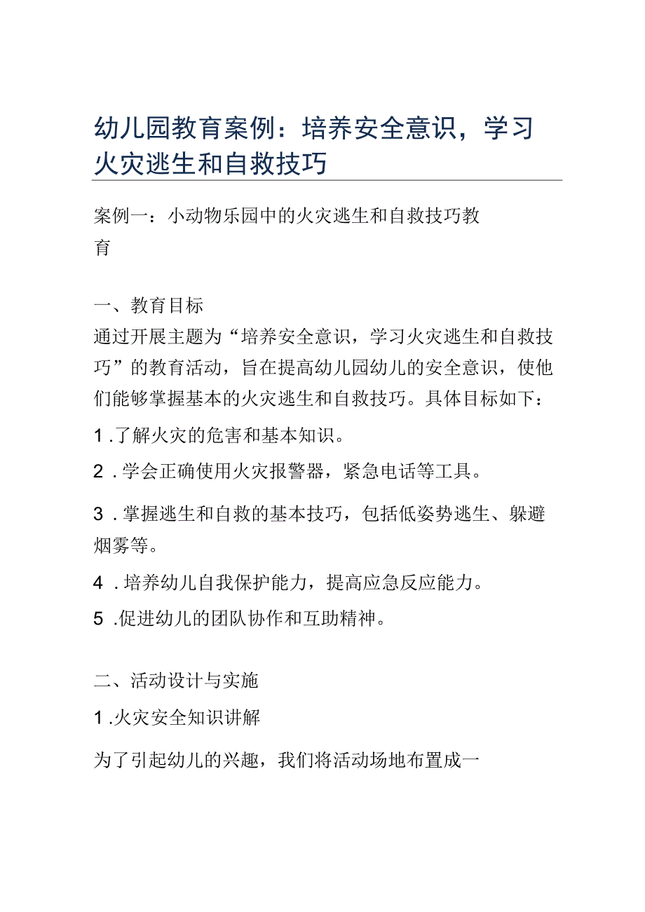 幼儿园教育案例： 培养安全意识学习火灾逃生和自救技巧.docx_第1页