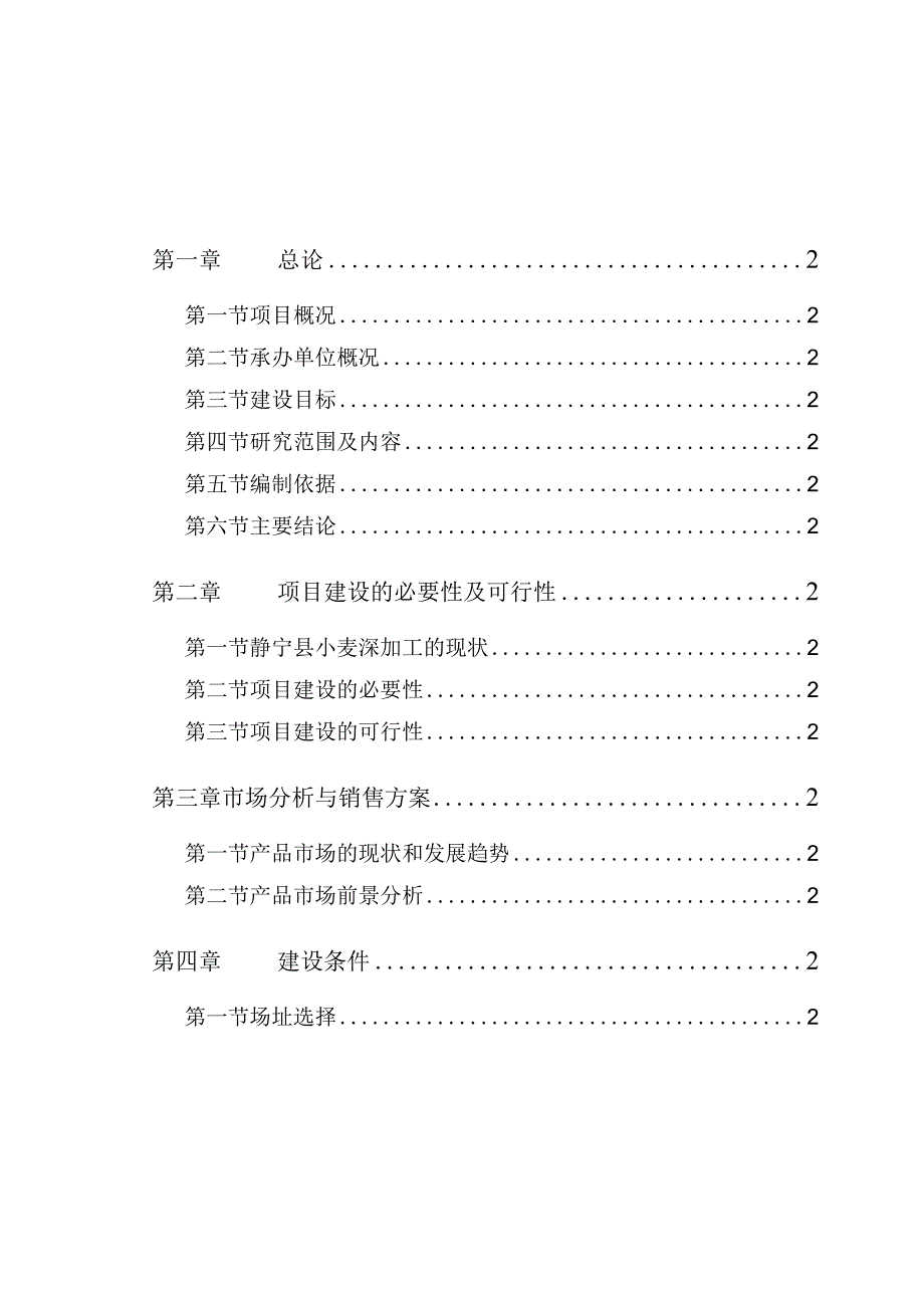 康盛源面粉有限公司建设项目可行研究报告.docx_第1页