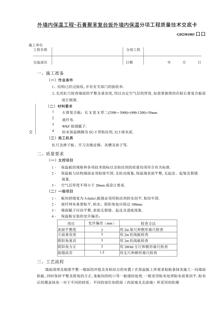 外墙内保温工程石膏聚苯复台扳外墙内保温技术交底工程文档范本.docx_第1页