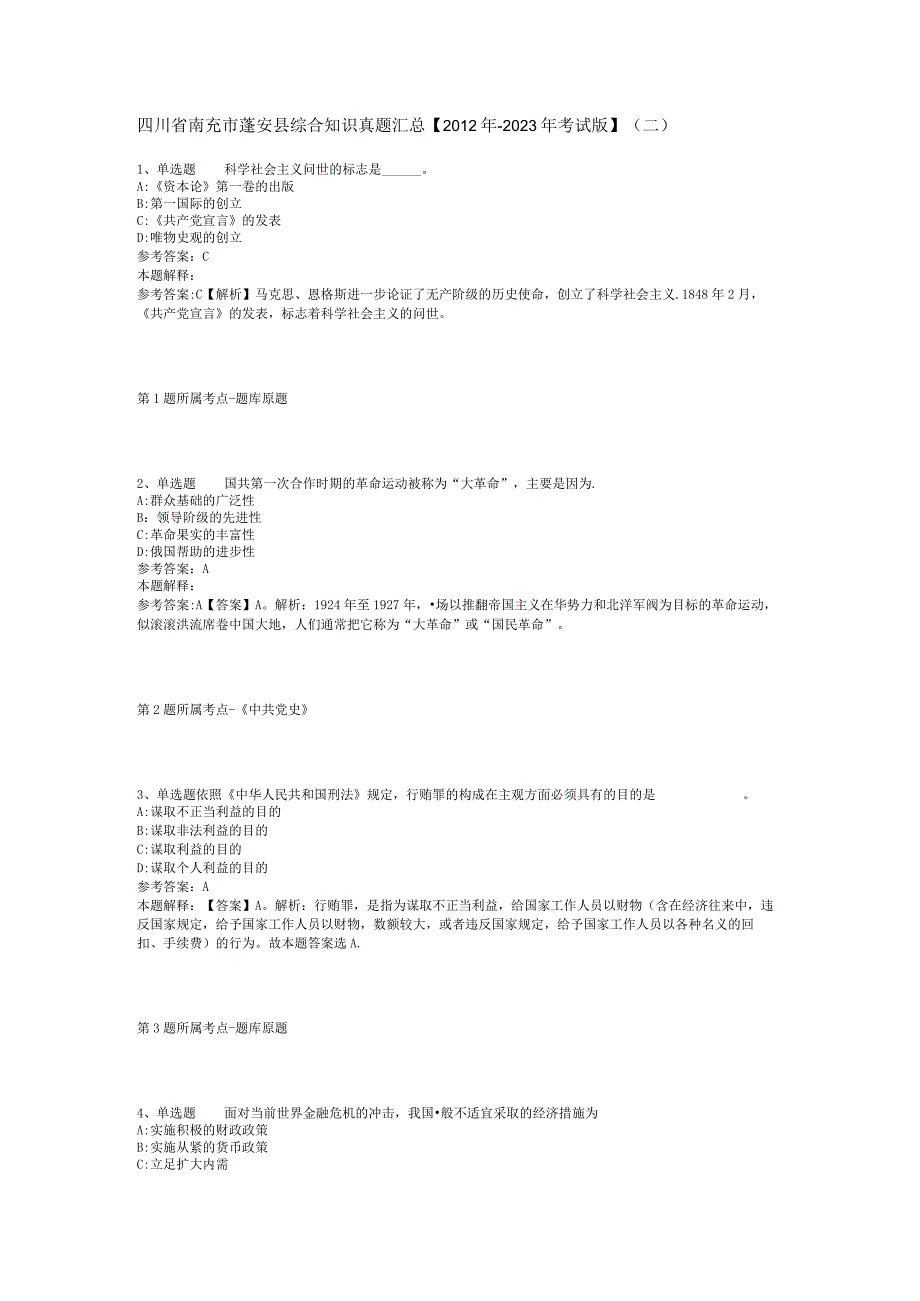 四川省南充市蓬安县综合知识真题汇总2012年2023年考试版二.docx_第1页