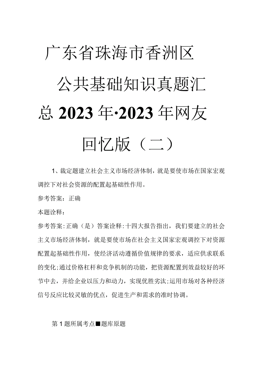 广东省珠海市香洲区公共基础知识真题汇总2023年2023年网友回忆版二.docx_第1页