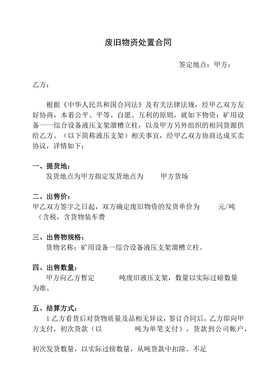 废旧物资处置合同液压支架等设备.docx_第1页