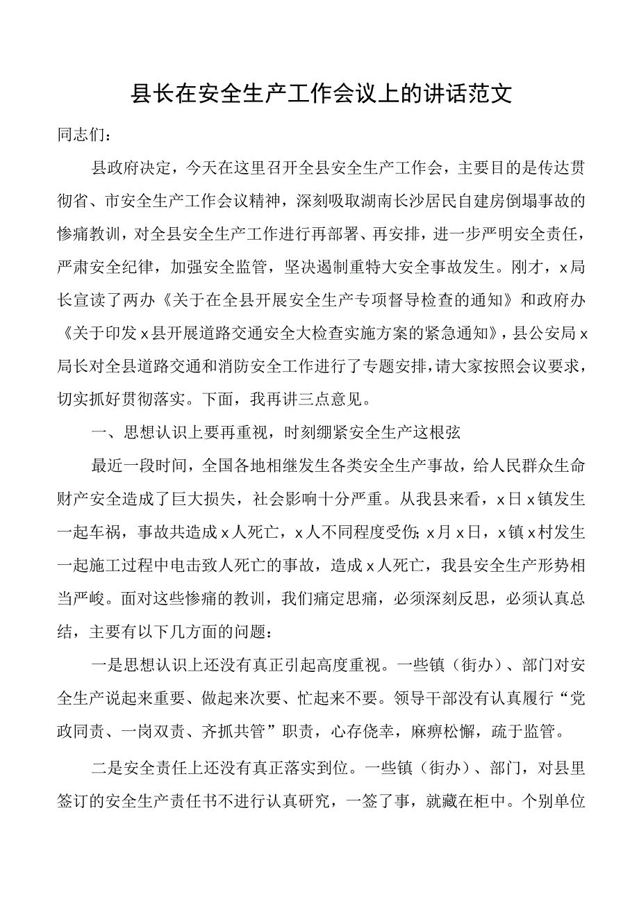 全县安全生产工作会议讲话.docx_第1页