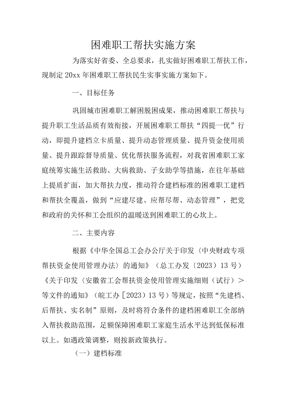 困难职工帮扶实施方案.docx_第1页