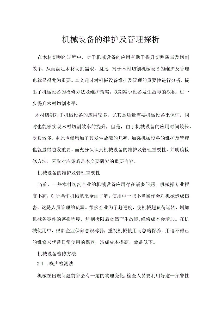 机械设备的维护及管理探析模板范本.docx_第1页