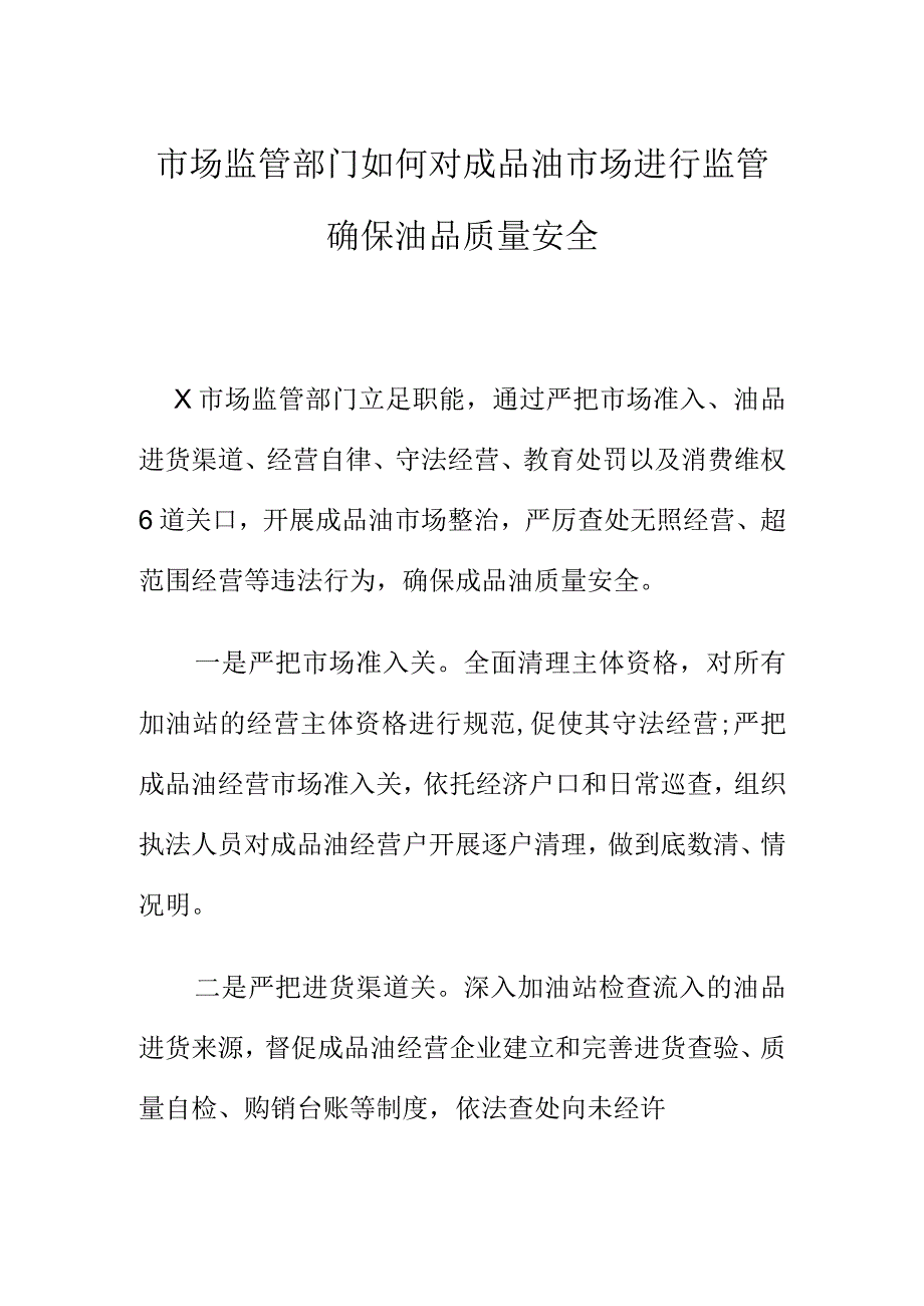 市场监管部门如何对成品油市场进行监管确保油品质量安全.docx_第1页