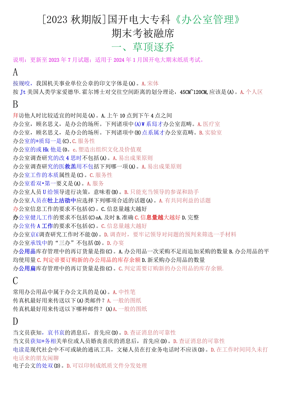 2023秋期版国开电大专科《办公室管理》期末考试单项选择题库.docx_第1页