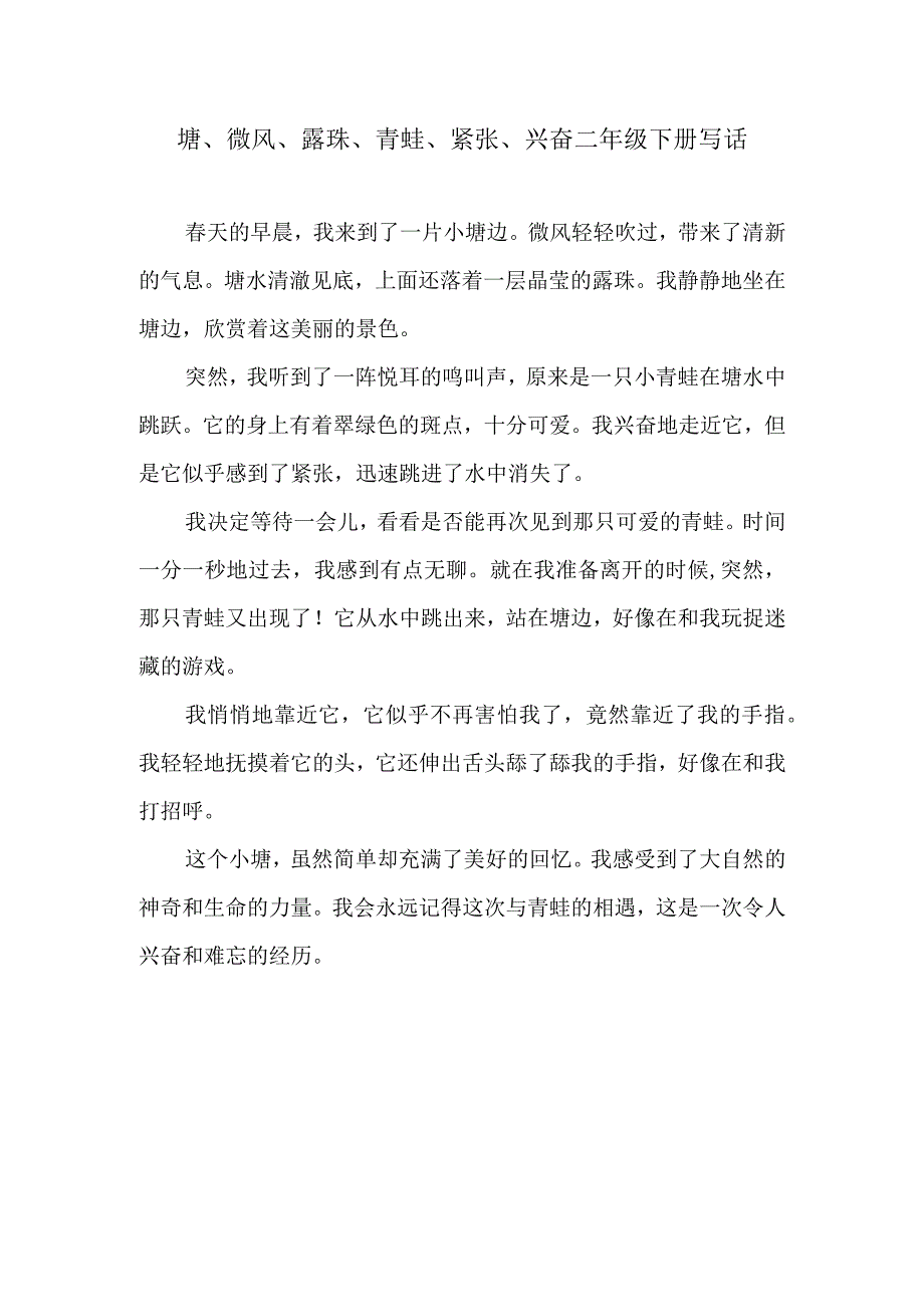 塘微风露珠青蛙紧张兴奋二年级下册写话.docx_第1页