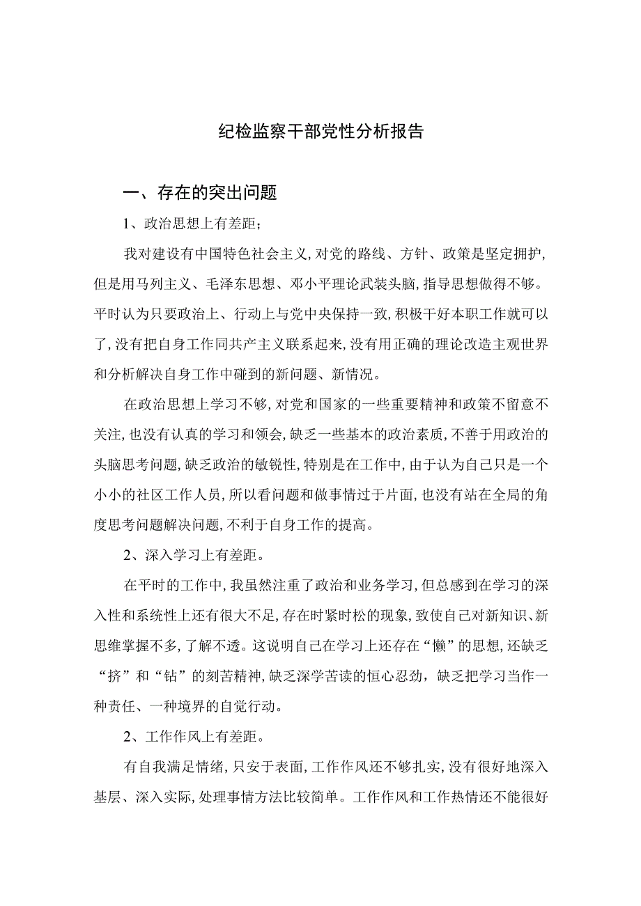 2023纪检监察干部党性分析报告精选三篇集锦.docx_第1页