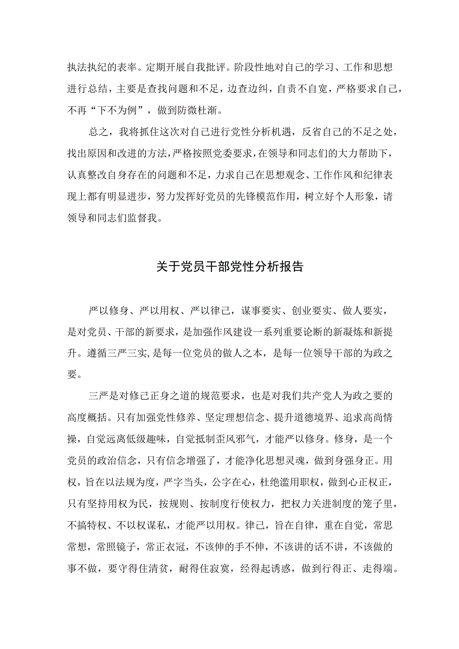 2023纪检监察干部党性分析报告精选三篇集锦.docx_第3页