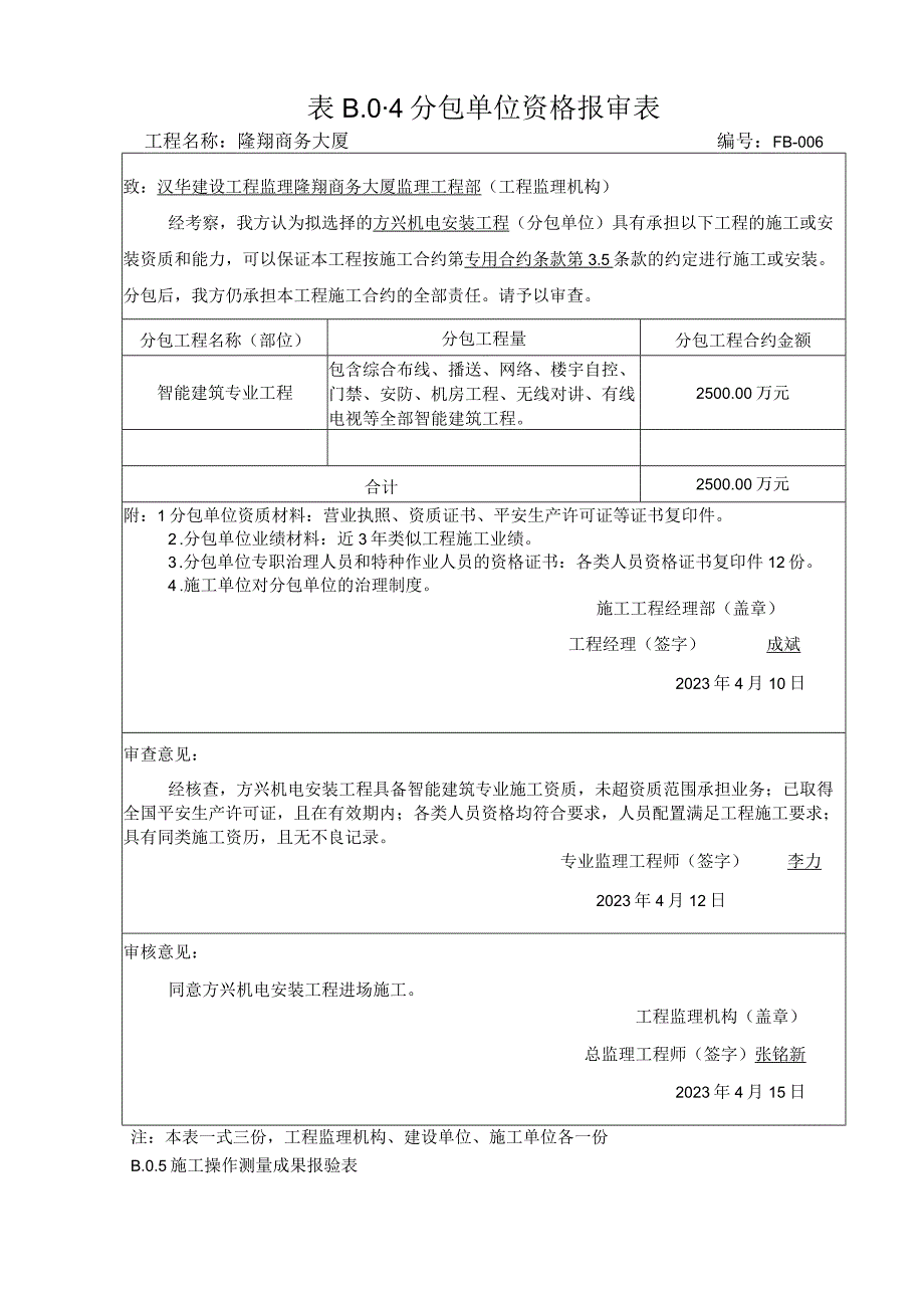 分包单位资格报审表模板2023版.docx_第1页