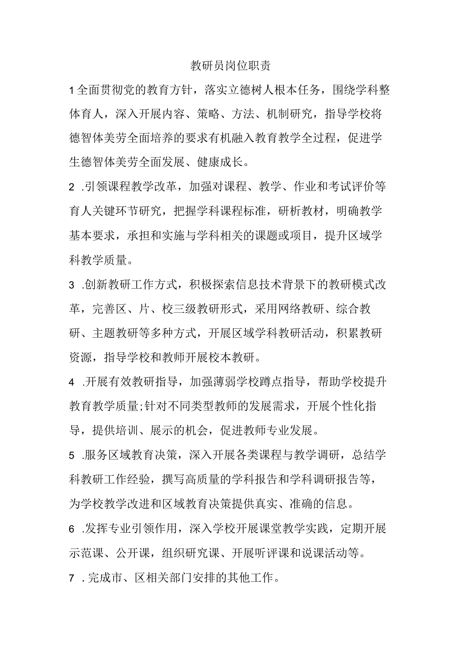 教研员岗位职责.docx_第1页