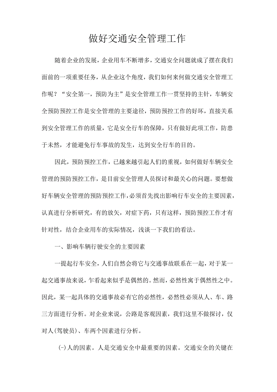 做好交通安全管理工作.docx_第1页