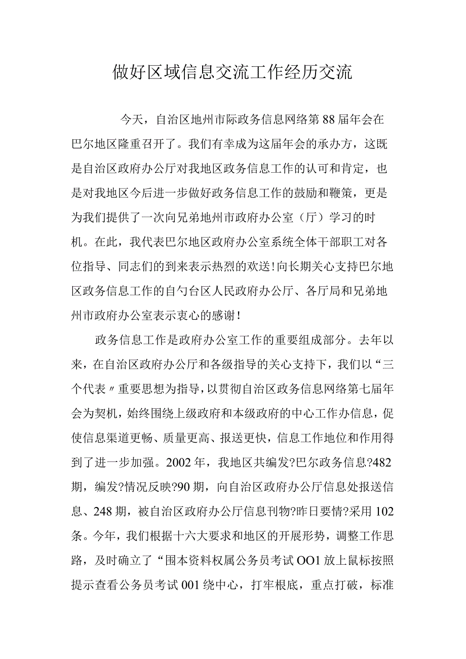 做好区域信息交流工作经验交流.docx_第1页