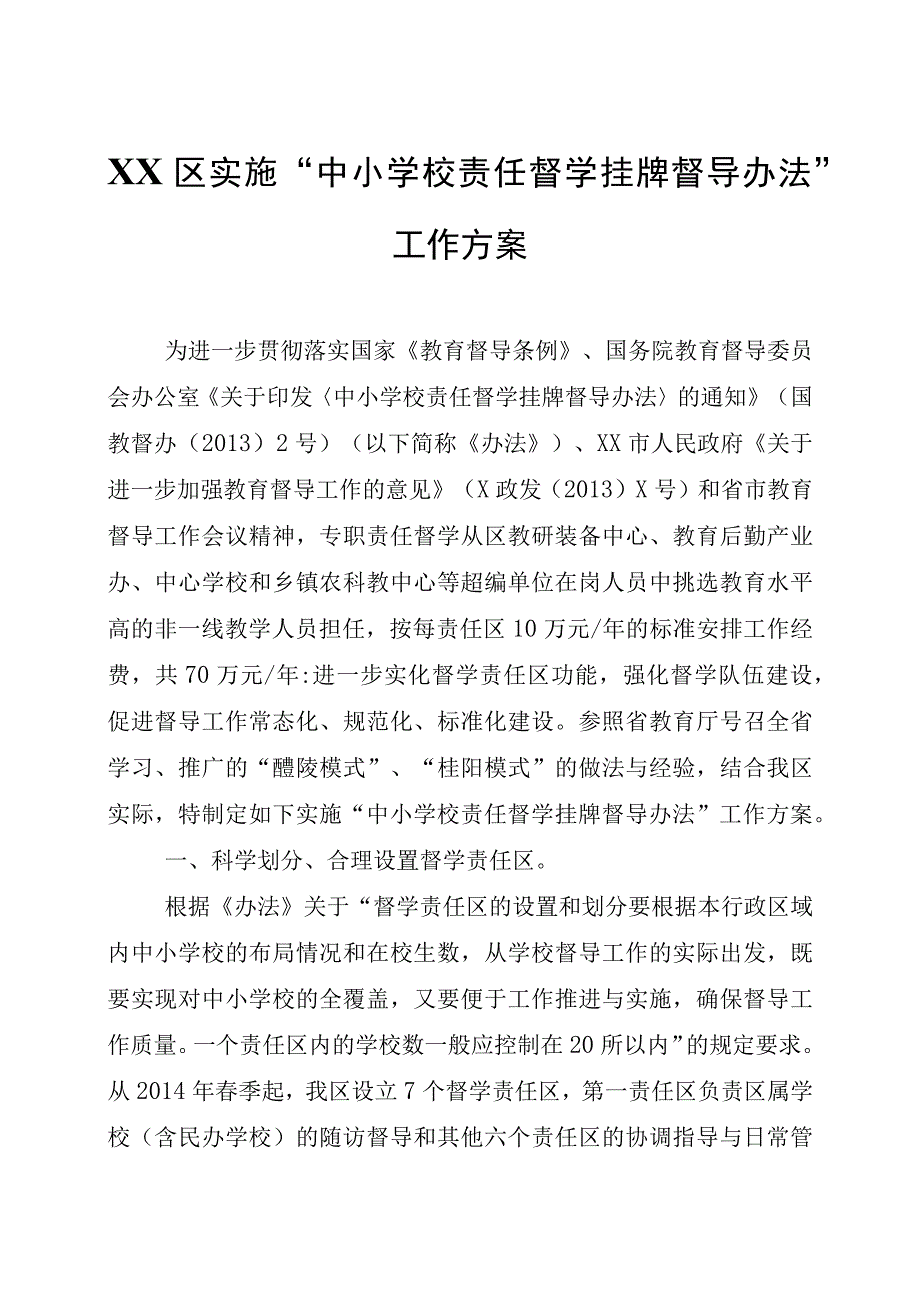 XX区实施中小学校责任督学挂牌督导办法工作方案.docx_第1页