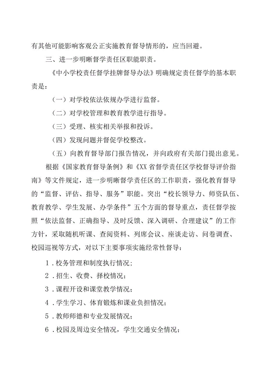 XX区实施中小学校责任督学挂牌督导办法工作方案.docx_第3页